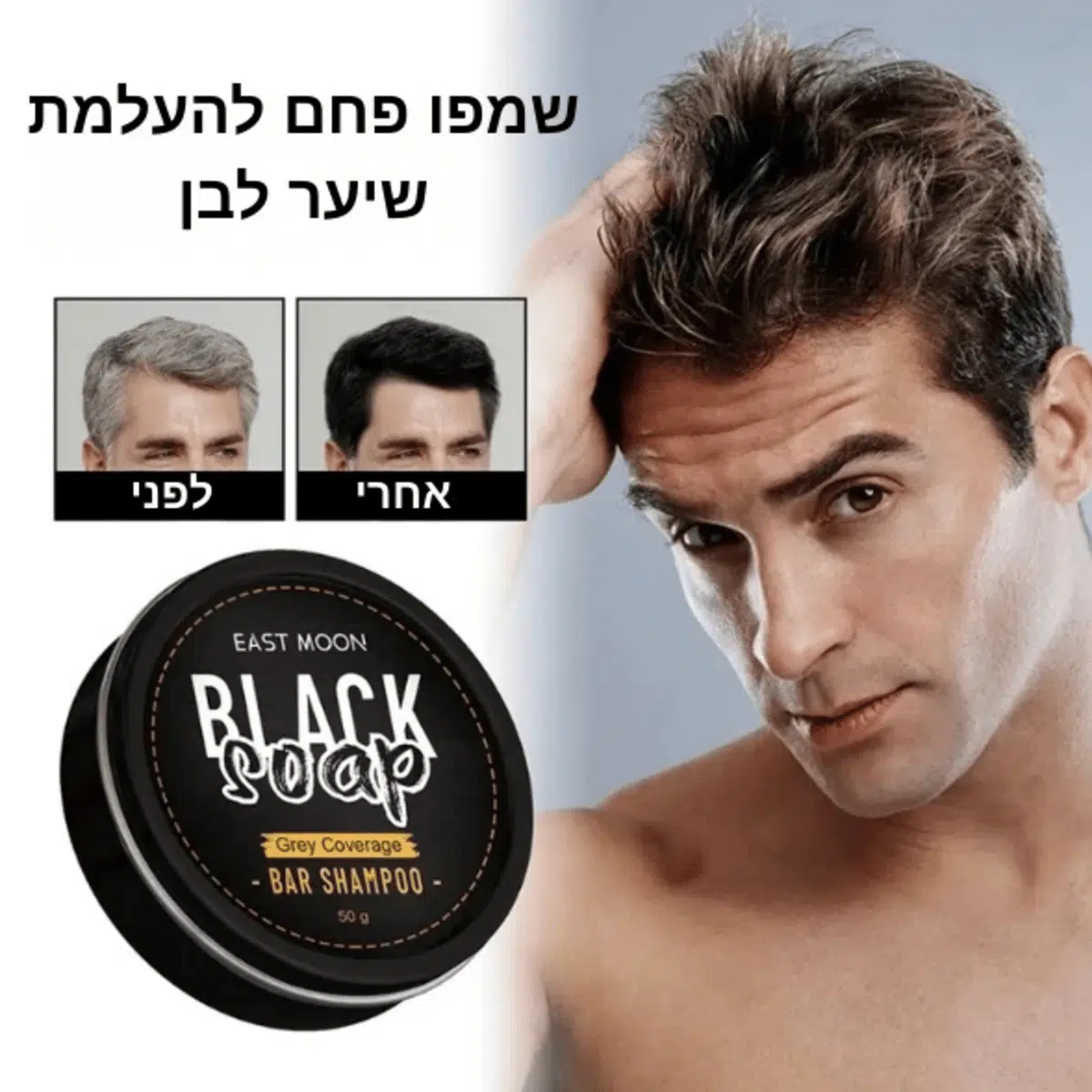 שמפו בר לחידוש גוון כהה לשיער וזקן
