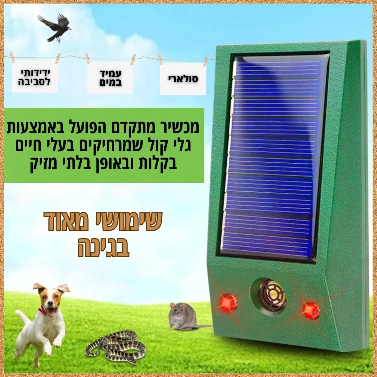 מרחיק ציפורים סולארי חשמלי