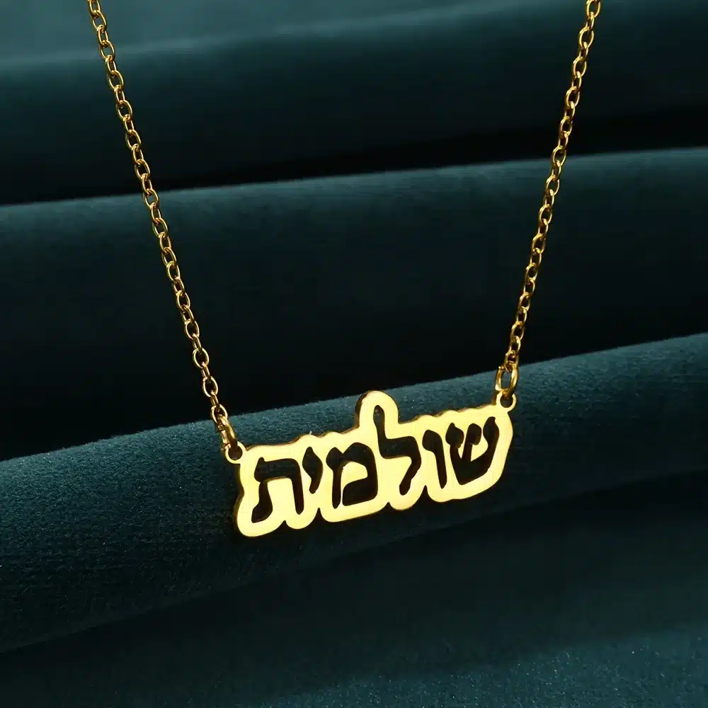 תכשיט שם אישי בשפה העברית