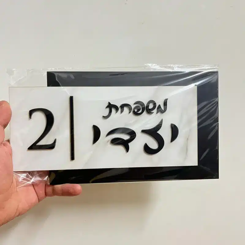 שלט בית מקורי ודו-צדדי לכניסה